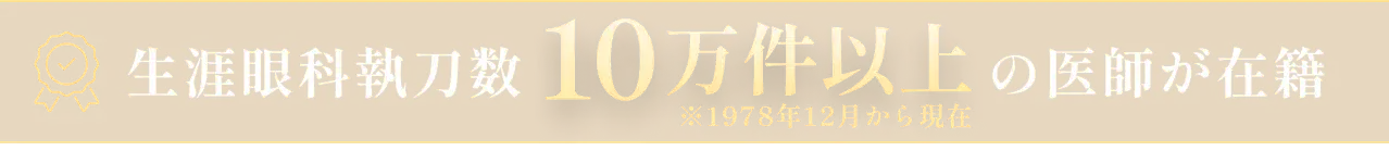 生涯眼科執刀数10万件以上(※1978年12月から現在)の医師が在籍